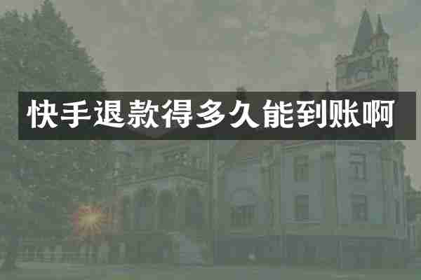 快手退款得多久能到账啊