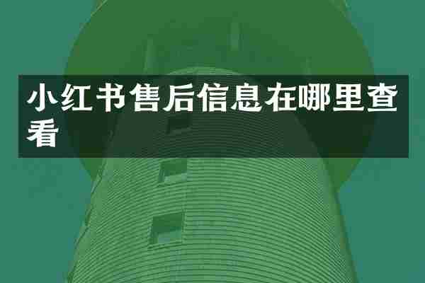 小红书售后信息在哪里查看