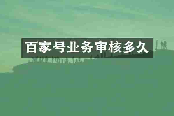 百家号业务审核多久