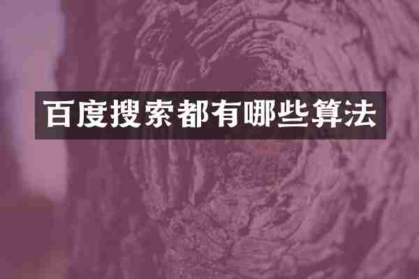 百度搜索都有哪些算法