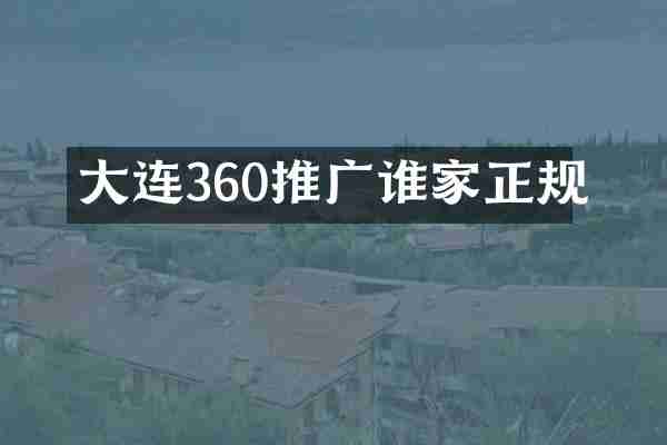 大连360推广谁家正规