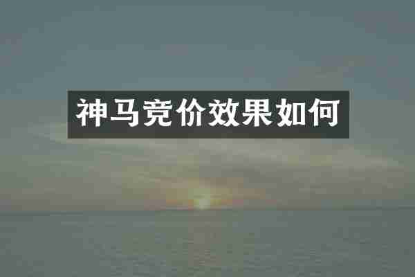 神马竞价效果如何