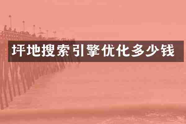 坪地搜索引擎优化多少钱