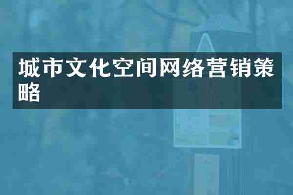 城市文化空间网络营销策略