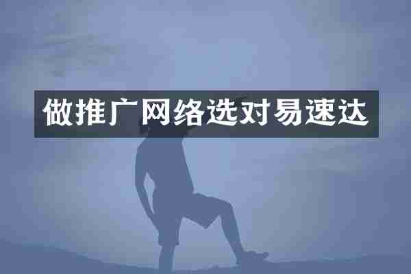 做推广网络选对易速达
