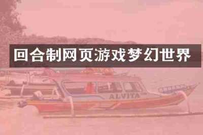 回合制网页游戏梦幻世界