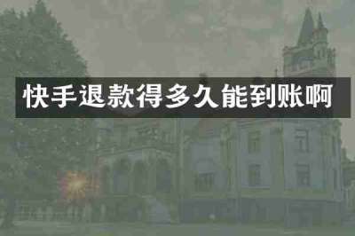 快手退款得多久能到账啊