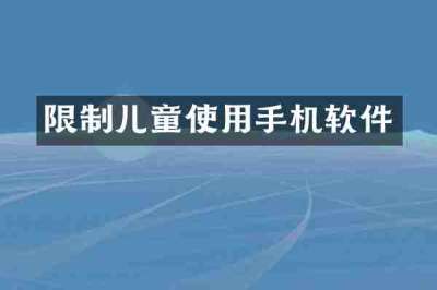 限制儿童使用手机软件
