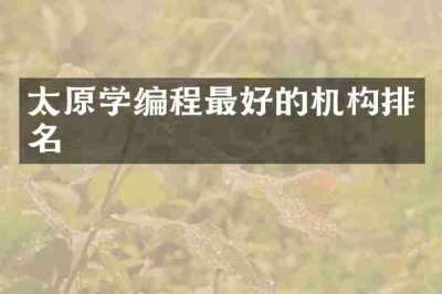 太原学编程最好的机构排名