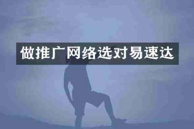 做推广网络选对易速达