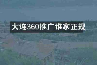 大连360推广谁家正规