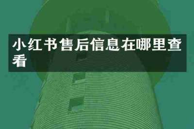 小红书售后信息在哪里查看