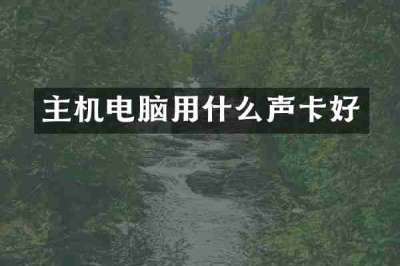 主机电脑用什么声卡好