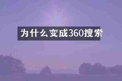 为什么变成360搜索