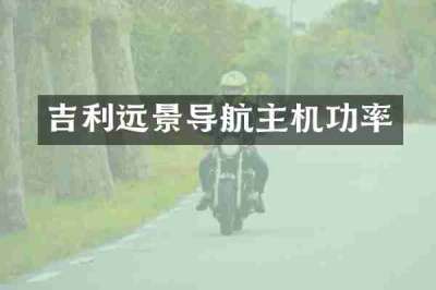 吉利远景导航主机功率