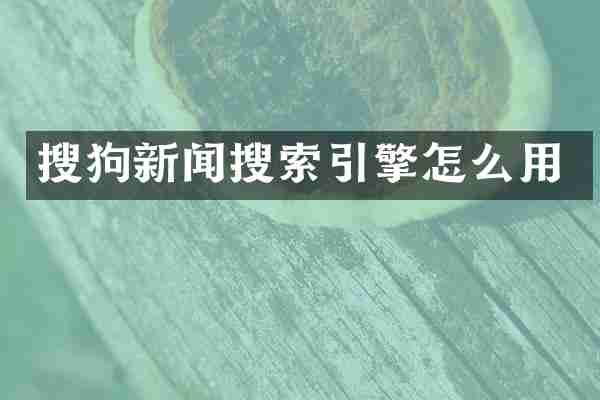 搜狗新闻搜索引擎怎么用