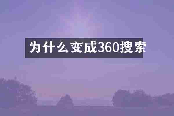 为什么变成360搜索