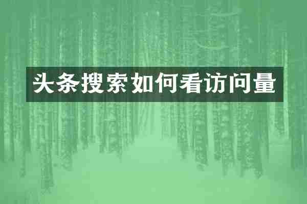 头条搜索如何看访问量