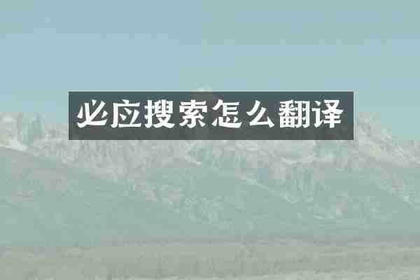 必应搜索怎么翻译