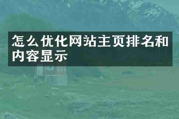 怎么优化网站主页排名和内容显示