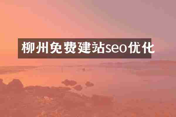 柳州免费建站seo优化