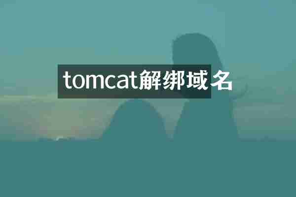 tomcat解绑域名