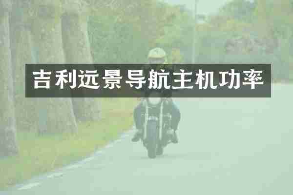 吉利远景导航主机功率