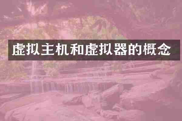 虚拟主机和虚拟器的概念