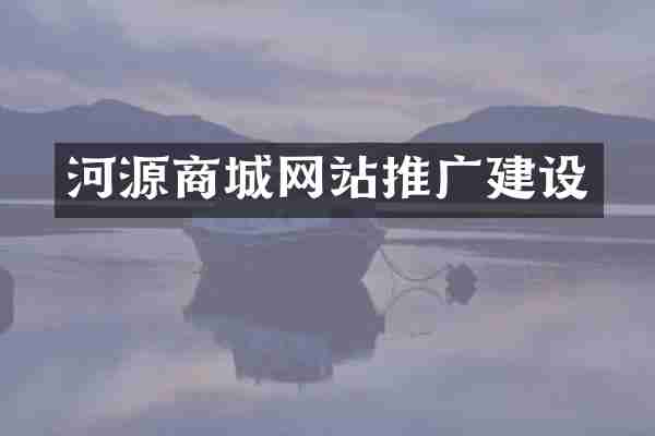 河源商城网站推广建设