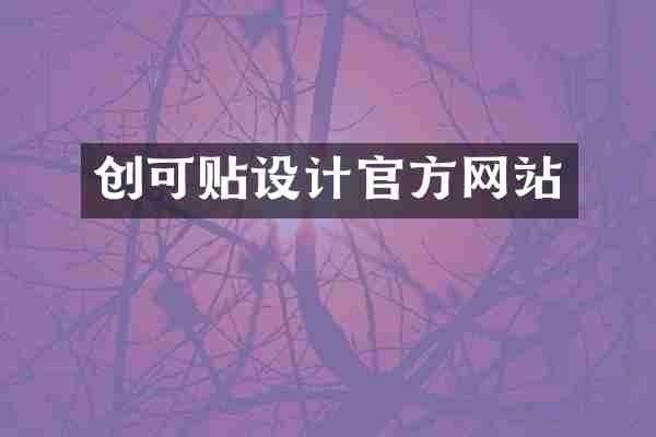 创可贴设计官方网站