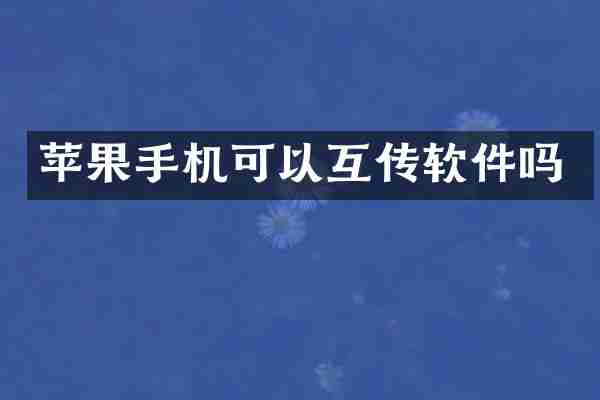 苹果手机可以互传软件吗