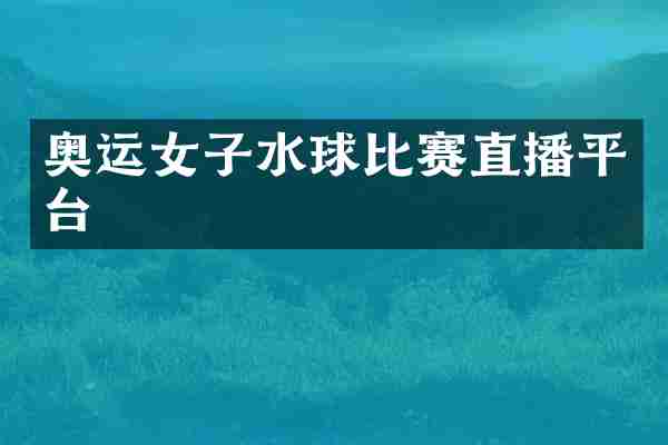奥运女子水球比赛直播平台