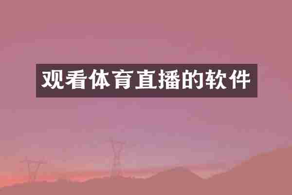 观看体育直播的软件