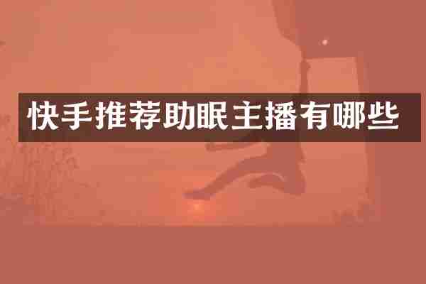 快手推荐助眠主播有哪些