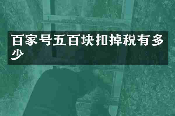 百家号五百块扣掉税有多少