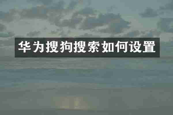 华为搜狗搜索如何设置