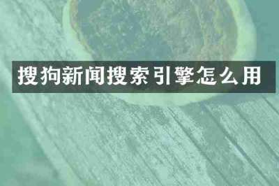 搜狗新闻搜索引擎怎么用