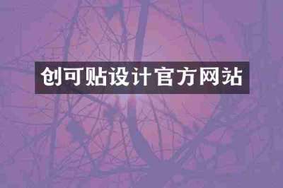 创可贴设计官方网站