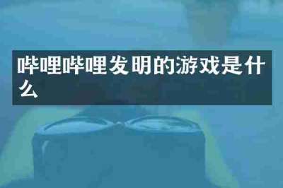 哔哩哔哩发明的游戏是什么