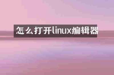 怎么打开linux编辑器