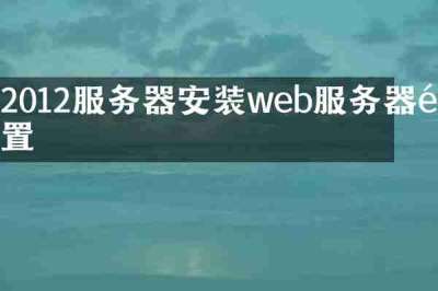 2012服务器安装web服务器配置
