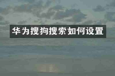 华为搜狗搜索如何设置