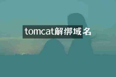 tomcat解绑域名