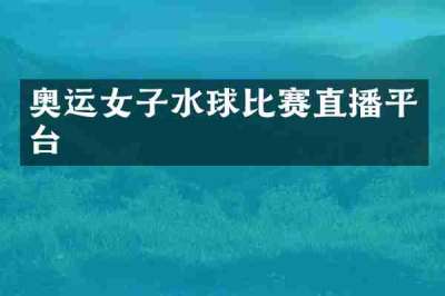 奥运女子水球比赛直播平台