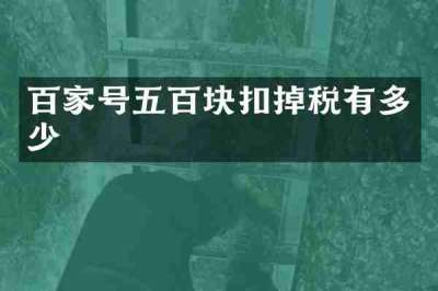 百家号五百块扣掉税有多少