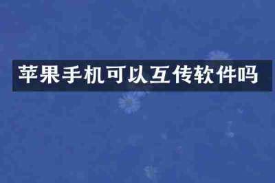 苹果手机可以互传软件吗