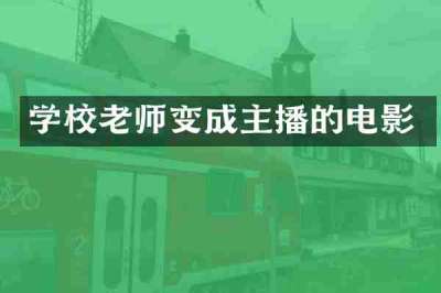学校老师变成主播的电影