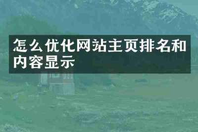 怎么优化网站主页排名和内容显示