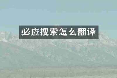 必应搜索怎么翻译