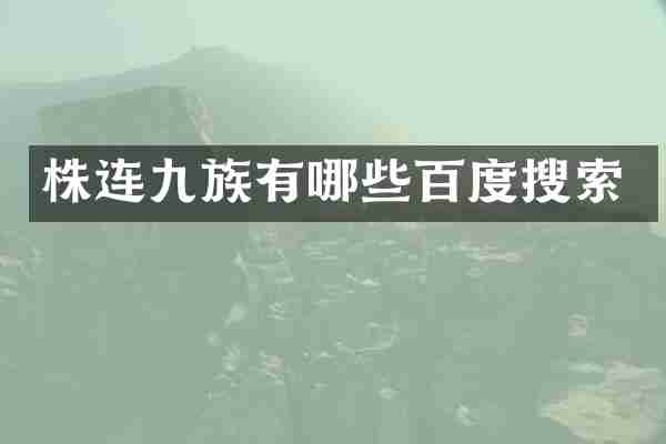株连九族有哪些百度搜索